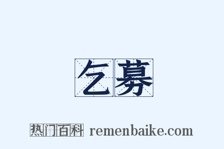 乞募是什么意思的图片